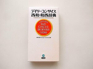 デイリーコンサイス西和・和西辞典［三省堂］　スペイン語・ポルトガル語