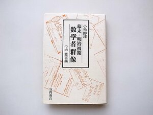 幕末・明治初期数学者群像 上 幕末編(小松醇郎,吉岡書店 1990年1刷)