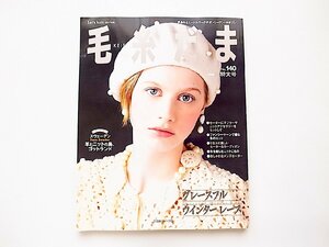 毛糸だま no.140 グレースフルウインターレース(日本ヴォーグ社Let’s Knit series2008年冬特大号)