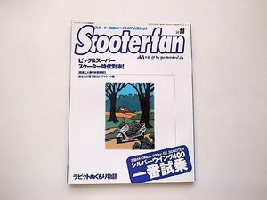 スクーター ファン vol.14●ビッグ＆スーパースクーター時代●ホンダシルバーウイング400/ラビット物語（八重洲出版,2001年）