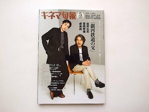 キネマ旬報 2023年5月上・下旬合併号 No.1921●特集=銀河鉄道の父（役所広司/菅田将暉）