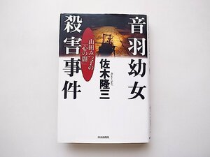 音羽幼女殺害事件―山田みつ子の「心の闇」 (佐木隆三,青春出版社2001年初版1刷)