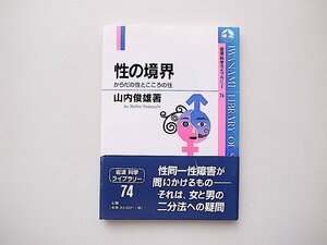 性の境界: からだの性とこころの性/山内俊雄(岩波科学ライブラリー 74)