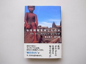 なぜ同胞を殺したのか―ポル・ポト　堕ちたユートピアの夢