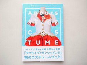 ラブライブ!サンシャイン!! Aqours Stage Costume Book