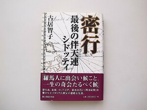 密行 最後の伴天連シドッティ /古居 智子 (著)