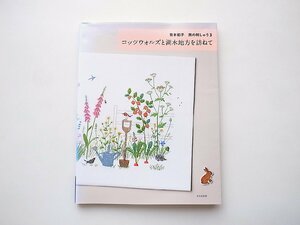 コッツウォルズと湖水地方を訪ねて 青木和子 旅の刺しゅう3(青木和子 ,文化出版局2015年)