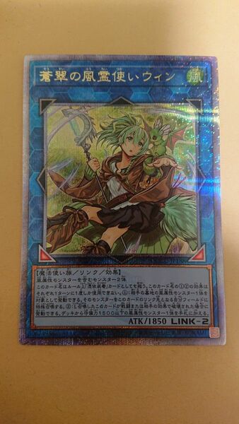 【美品】遊戯王 蒼翠の風霊使いウィン　25thシク