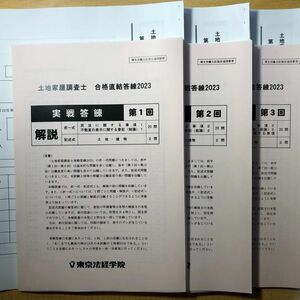 2023 土地家屋調査士 東京法経 実践答練 12回分【裁断済】