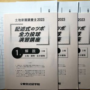 2023 土地家屋調査士 東京法経 記述式のツボ演習講座 6回分【裁断済】