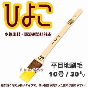 大塚刷毛　ひよこ　平目地刷毛　10号　10本入り　30ミリ　水性・弱溶剤兼用　ナイロン目地　化繊目地