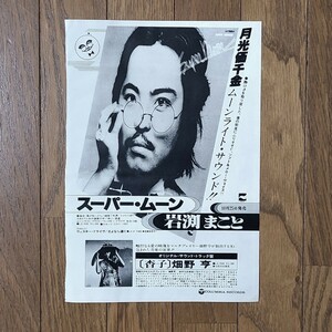 岩渕まこと スーパー・ムーン 雑誌レコード広告 1977年【切り抜き】