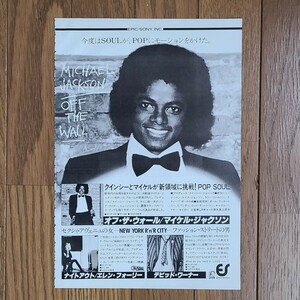 マイケル・ジャクソン Micheal Jackson オフ・ザ・ウォール Off The Wall 雑誌レコード広告 1979年【切り抜き】裏面 Eagles/The Long Run