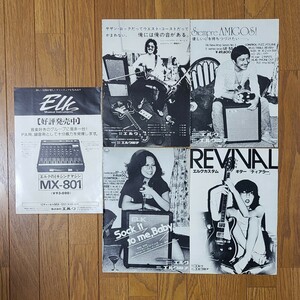 ELK エルク ミキサーアンプ ギターアンプ ベースアンプ カスタムギター 雑誌広告 1977年【切り抜き】MX-801 ティアラ TIARA