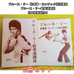 『2冊セット』ブルース・リー 詠春拳・ヌンチャク技法講座 ブルース・リー截拳道訓練法 日本語解説書付き 