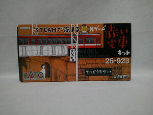 【新品】KATO 25-923 STEAMで深まる Nゲージ赤い電車キット