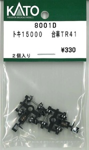 【新品】KATO 8001Dトキ15000 台車TR41