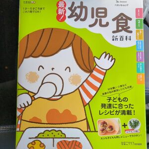 最新幼児食新百科、0→6才病気＆ホームケア