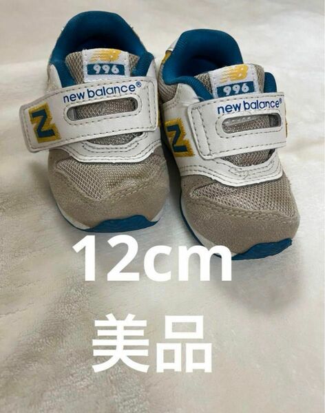 ニーバランス　NB 996 12cm ファーストシューズ　男の子　NB