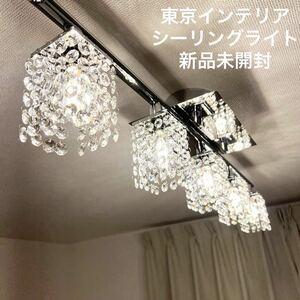 新品未開封 シャンデリア 天井照明 照明器具 アンティーク 照明 ペンダントライト 東京インテリア 豪華 直付け クリスタルシャンデリア 