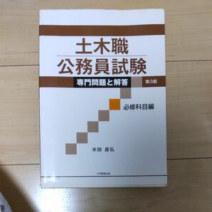 土木職公務員試験専門問題と解答　必修科目編 （第３版） 米田昌弘／著