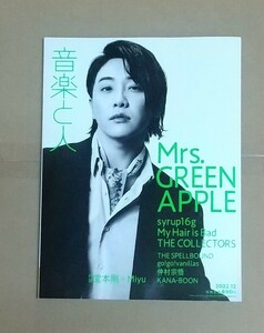 中古雑誌 音楽と人 2022年 12月号 Mrs.GREEN APPLE