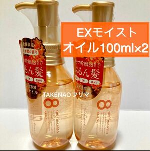 2本 美容液ヘアオイル 8 エイトザタラソ リペアショット　EXモイスト モイストヘアオイル キンモクセイ 金木犀 