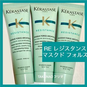 【ラスト】 3本 RE マスクドフォルス　レジスタンス　フォルス　ケラスターゼ　マスク ド フォルス トリートメント ヘアマスク