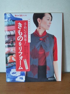 手ぬいで簡単！きものをリフォーム/高橋恵美子の手作り教室/なるべくほどかず形を生かす/実物大型紙付き