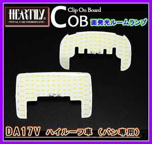 【送料無料！安心の1年保証】HEARTILY/ハーテリー★LEDルームランプ/COBチップを採用！面発光で超明るい★エブリィバン/DA17V ハイルーフ