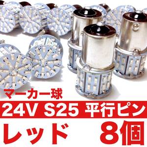 24V S25 LED シングル 180°平行ピン 50連 マーカー球 トラック 大型車 デコトラ レッド 赤 8個セット