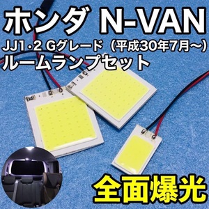 ホンダ N-VAN Gグレード JJ1・JJ2 T10 LED パネルタイプ ルームランプセット 爆光 COB全面発光 ホワイト