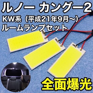 ルノー カングー 2 KW系 T10 LED 室内灯 パネルタイプ ルームランプセット 爆光 COB 全面発光 ホワイト 3枚セット