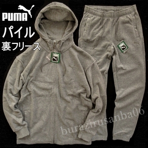 メンズ M 大き目◆未使用 PUMA プーマ パイル 裏フリース セットアップ ジップアップ フーディー パイルロングパンツ 上下 快適防寒 グレー