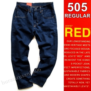 W30 未使用 定価14,300円 LEVI'S RED リーバイス レッド 505 REGULAR ストレッチ ストレート デニムパンツ ジーンズ メンズ A26920000