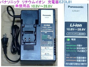 着払い及び元払いの選択可能,未使用品,パナソニック,リチウムイオン急速充電器,EZOL81/10.8V～28.8V,（離島地域及び、被災地域は発送不可