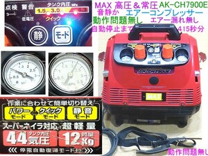 安送料,MAX高圧&常圧エアーコンプレッサーAK-CH7900E/44気圧,エアー漏れ無し,音静か,自動停止まで約4分15秒,機能は全く問題無,離島発送不可