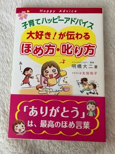 新品未使用　子育てハッピーアドバイス　大好き!が伝わる　ほめ方・叱り方