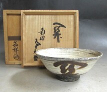 うぶだし品 森岡嘉祥 作 刷毛目茶碗 共箱 南禅寺９代管長 柴山全慶 寒松軒（３３５世）極 茶道具_画像1