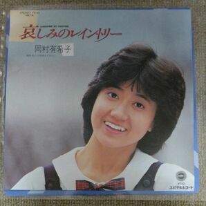 岡村有希子 哀しみのレイン・トリー 7インチシングルレコード見本盤 EP
