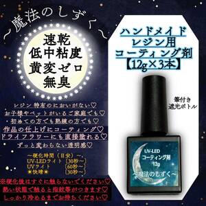 コーティング専用レジン液　【12g3本】【魔法のしずく】　レジン　コーティング剤　筆付き遮光ボトル　黄変しない　無臭　uv レジン