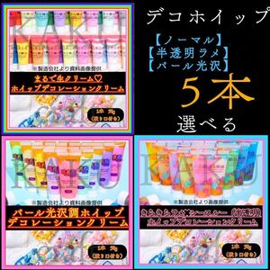 選べるデコホイップ5本 【ノーマル】43色【半透明ラメ】26色【パール光沢】22色　ミニチュア　デコスイーツ　スイーツデコ　推し活