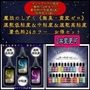 レジン液＆レジン着色剤セット【魔法のしずく】速乾低粘度+中粘度+速乾高粘度レジン液　100g 3本 & 着色料24色【各10ml】