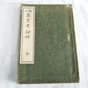 ★古書★商業書★★★★