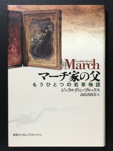 『マーチ家の父 もうひとつの若草物語』 ジェラルディン・ブルックス 武田ランダムハウスジャパン