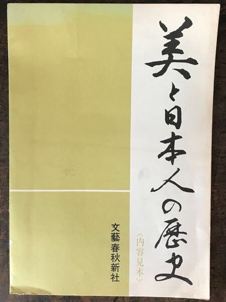 美と日本人の歴史 内容見本 文藝春秋社 昭和 パンフレット