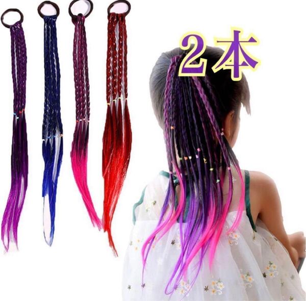 三つ編み 2色セット(同色2本でも可) エクステンション ヘアゴム キッズ
