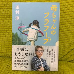 母ちゃんのフラフープ 田村淳／著