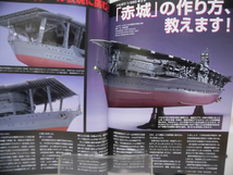 モデルアートNo.770 2009年4月号 特集 1/350空母赤城 解体新書/日本陸軍の重爆撃機[1]A3835_画像3