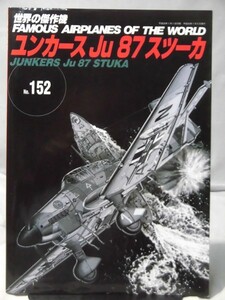 世界の傑作機 Vol.152 ユンカースJu87 スツーカ[1]A3871